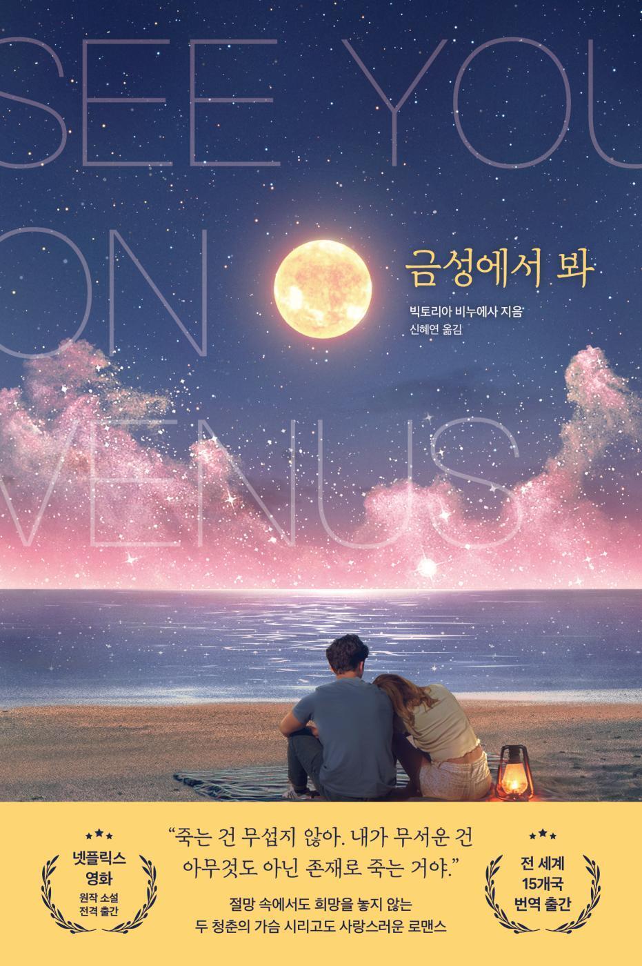 Front cover of  See You on Venus Book by Victoria Vinuesa Korean Edition