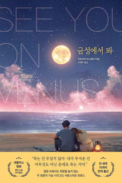 Front cover of  See You on Venus Book by Victoria Vinuesa Korean Edition