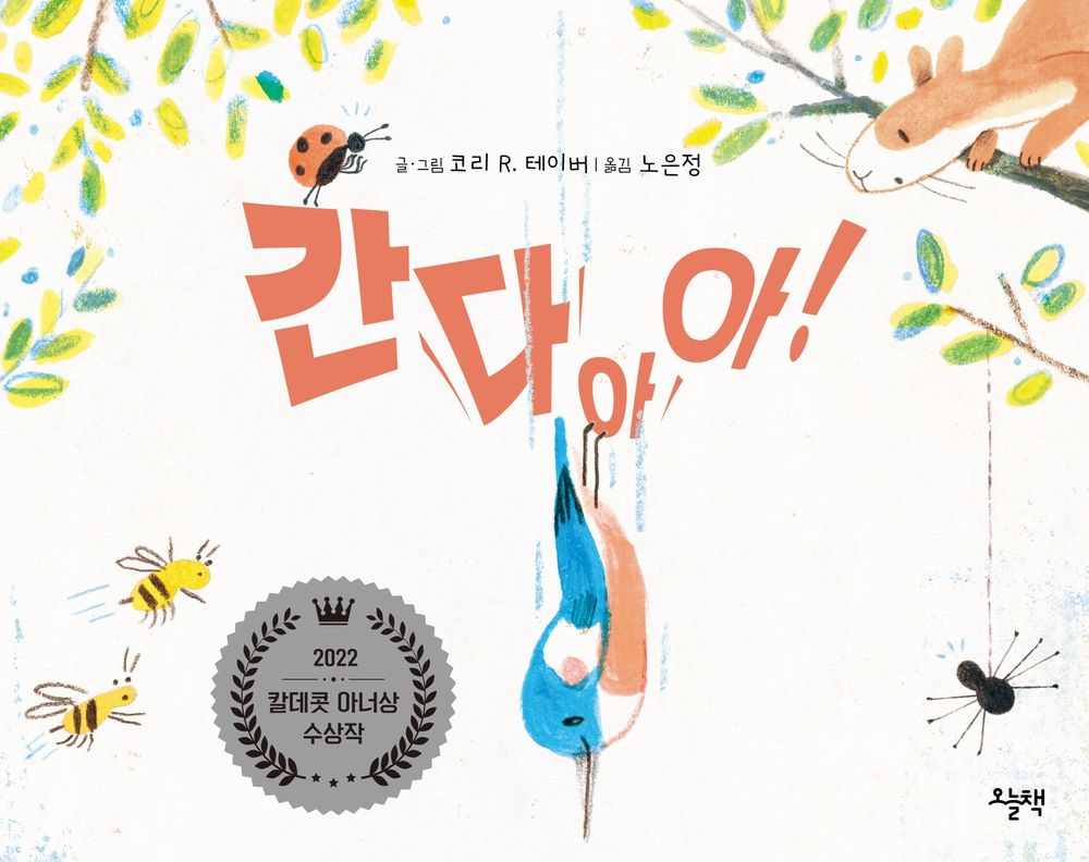 Mel Fell by Corey R. Tabor | Korean Edition Picture Books