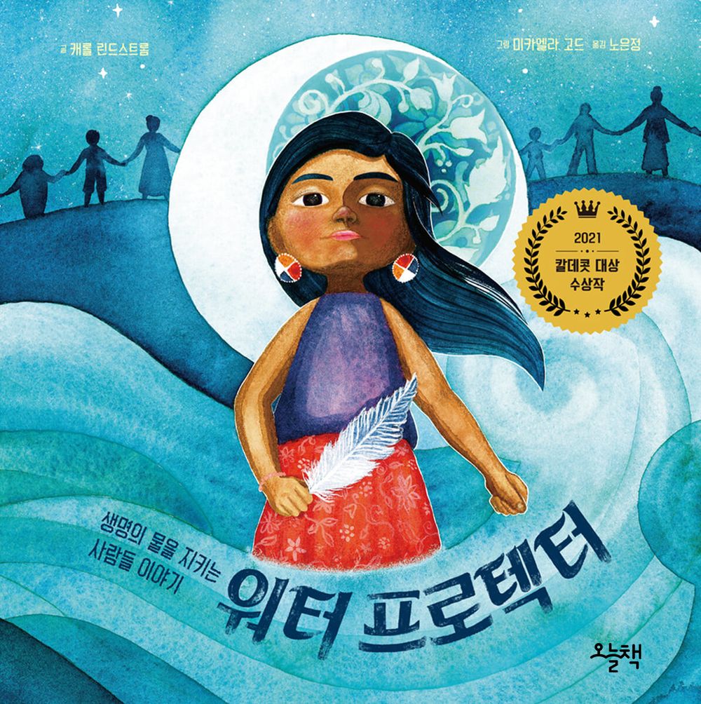 We Are Water Protectors by Carole Lindstrom | Korean Edition Picture Books