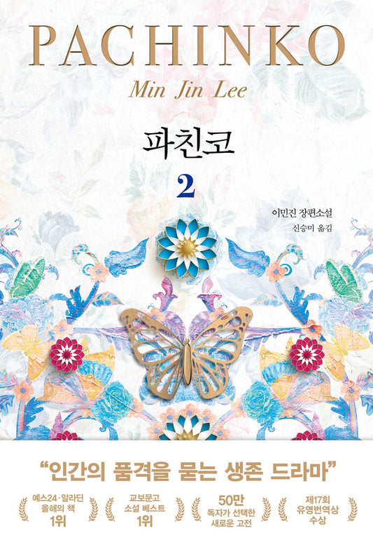 Pachinko Vol. 2 of 2 (Korean Edition) [Paperback] Min Jin, Lee