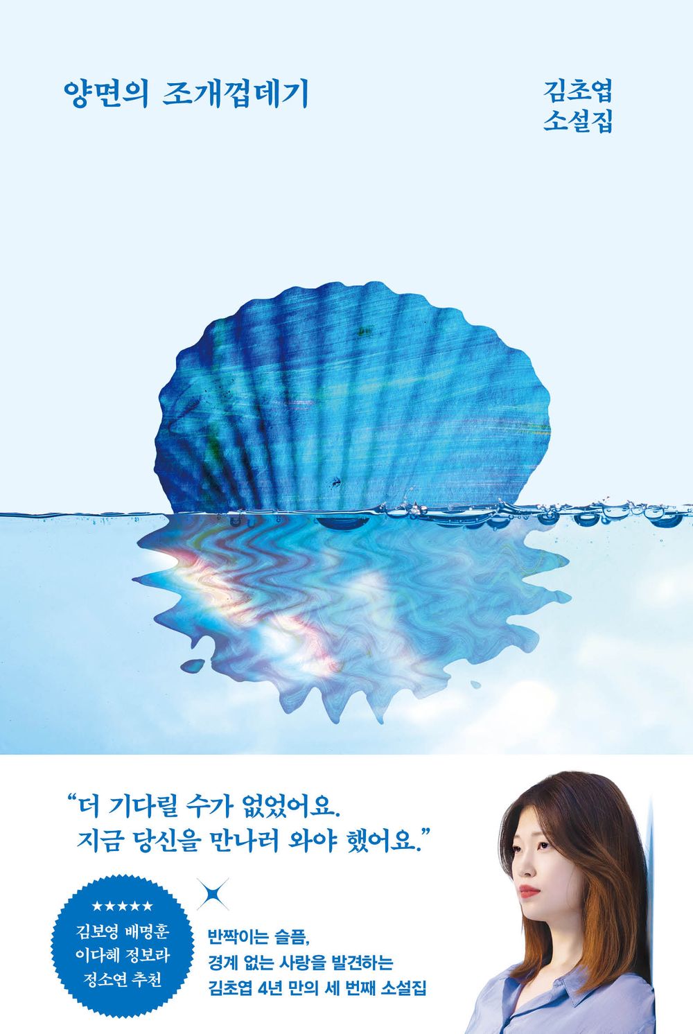 The Two-Sided Seashell by Kim Choyeop Korean Edition