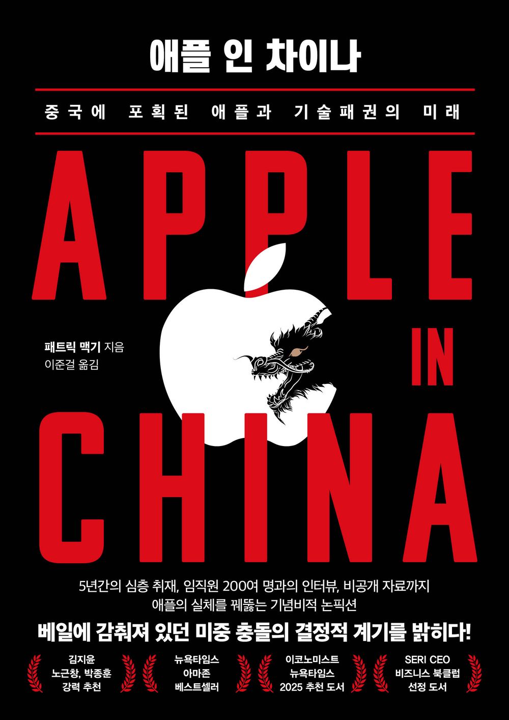 Apple in China by Patrick McGee Korean Edition