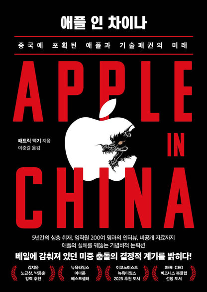 Apple in China by Patrick McGee Korean Edition