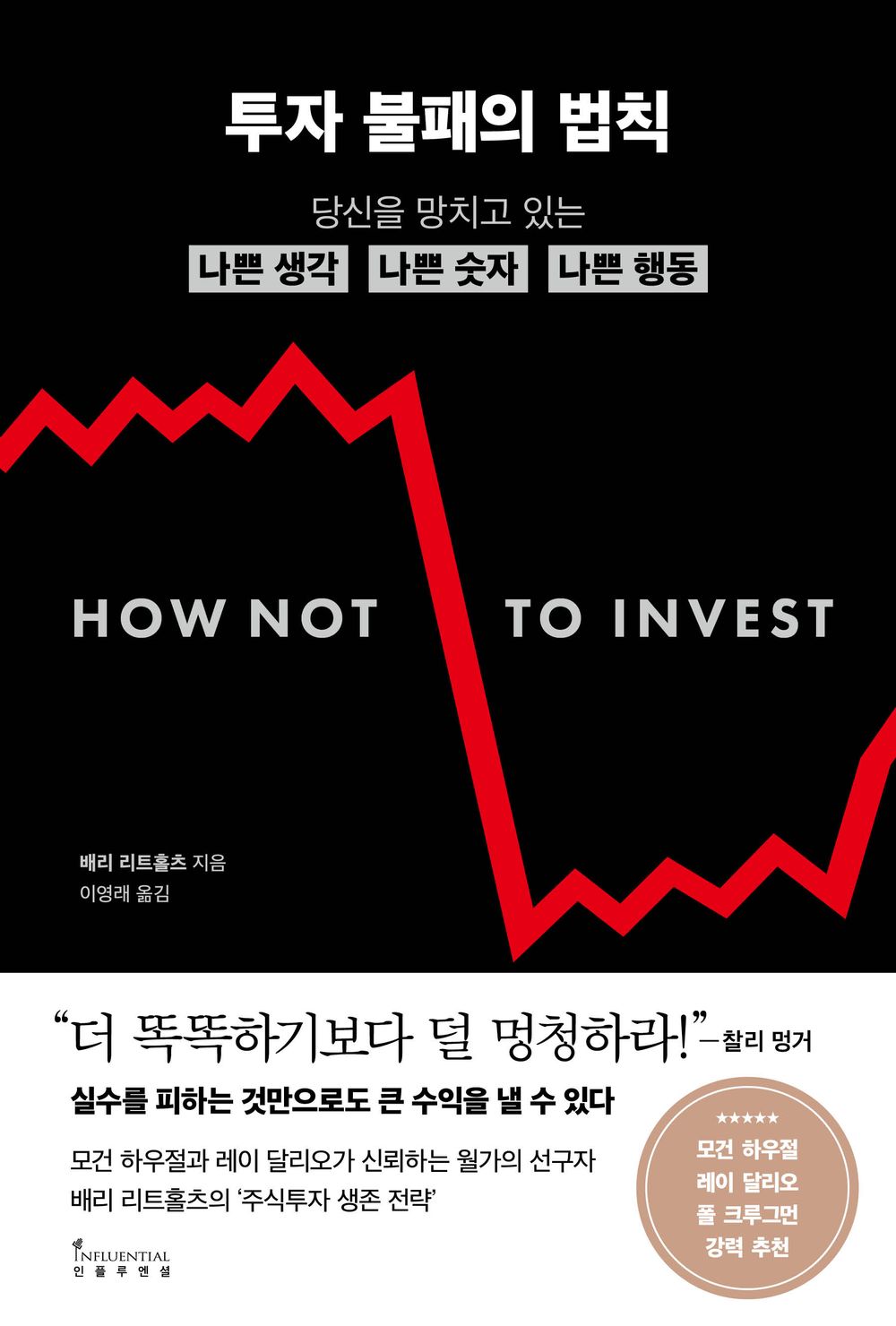 How Not to Invest by Barry Ritholtz | Korean Edition | 투자 불패의 법칙, 배리 리트홀츠