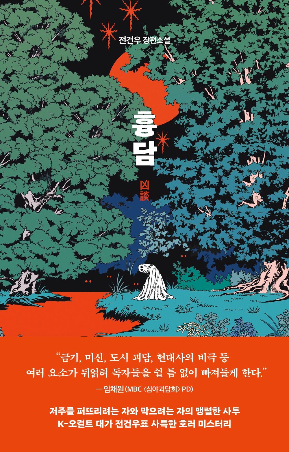 Bad talk by Jeon Geon-woo | Korean Novel | 흉담, 전건우
