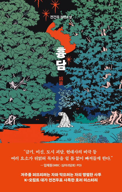 Bad talk by Jeon Geon-woo | Korean Novel | 흉담, 전건우