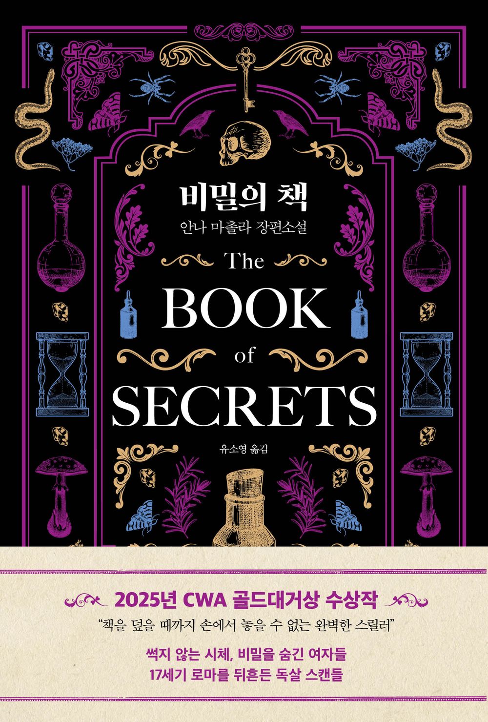 The Secret Book - 비밀의 책, Anna Mazzola (Korean Novel)