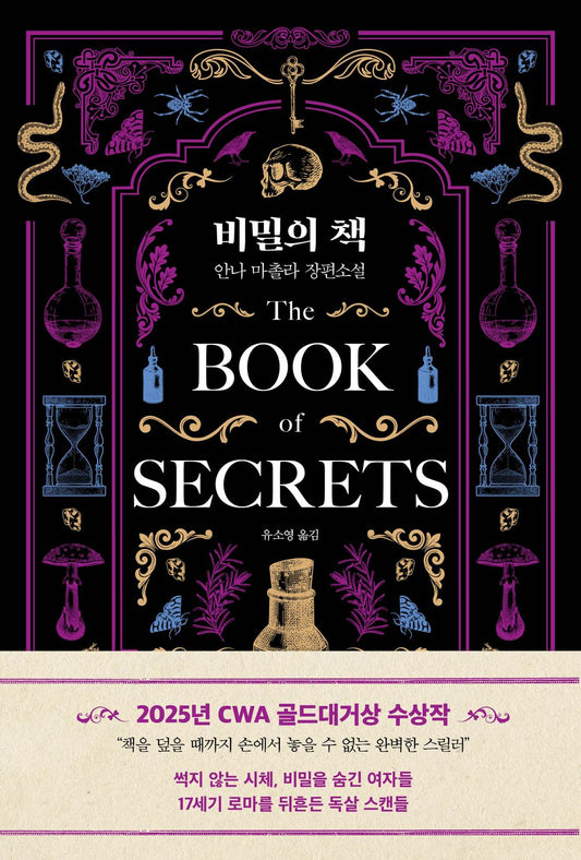 The Secret Book - 비밀의 책, Anna Mazzola (Korean Novel)