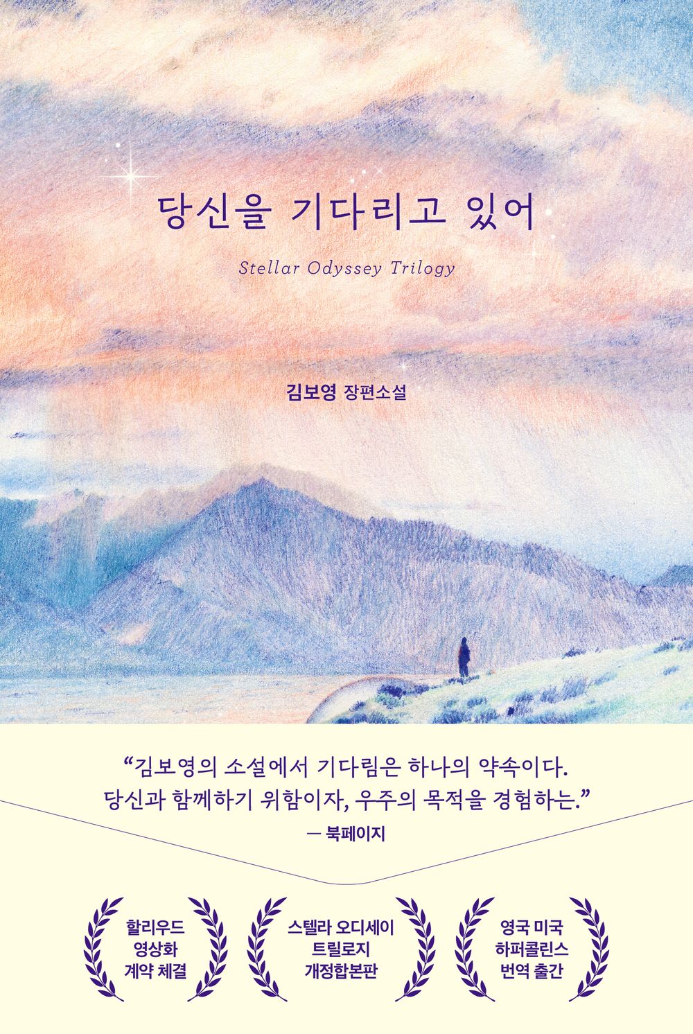 I'm waiting for you by Kim Bo-young | Korean Novel | 당신을 기다리고 있어, 김보영