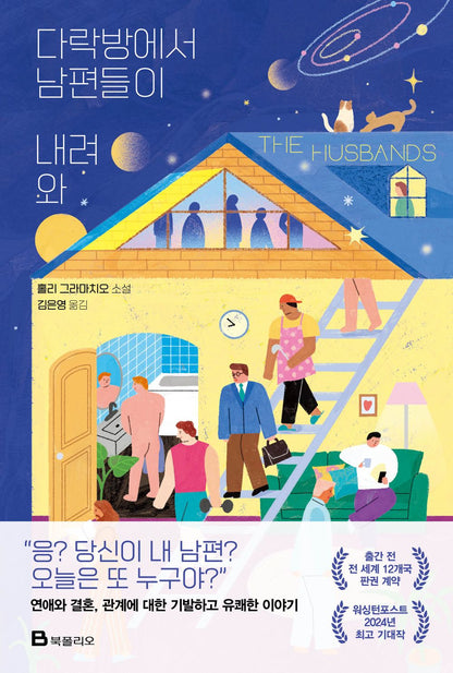 Book cover of 'The Husbands' with illustrations of a house and people, featuring Korean text.