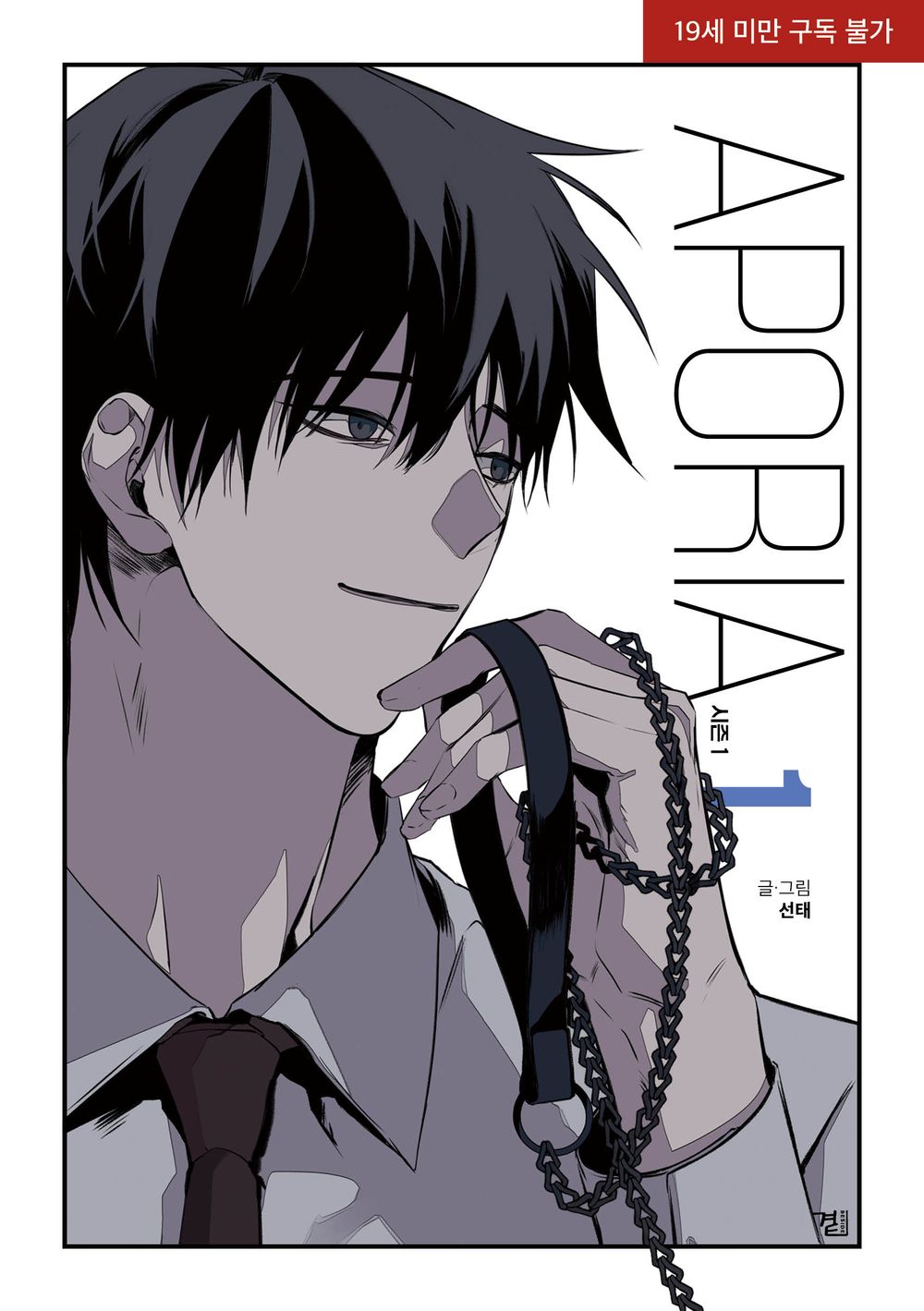 Aporia Season 1 Vol.01 Korean Edition book cover.