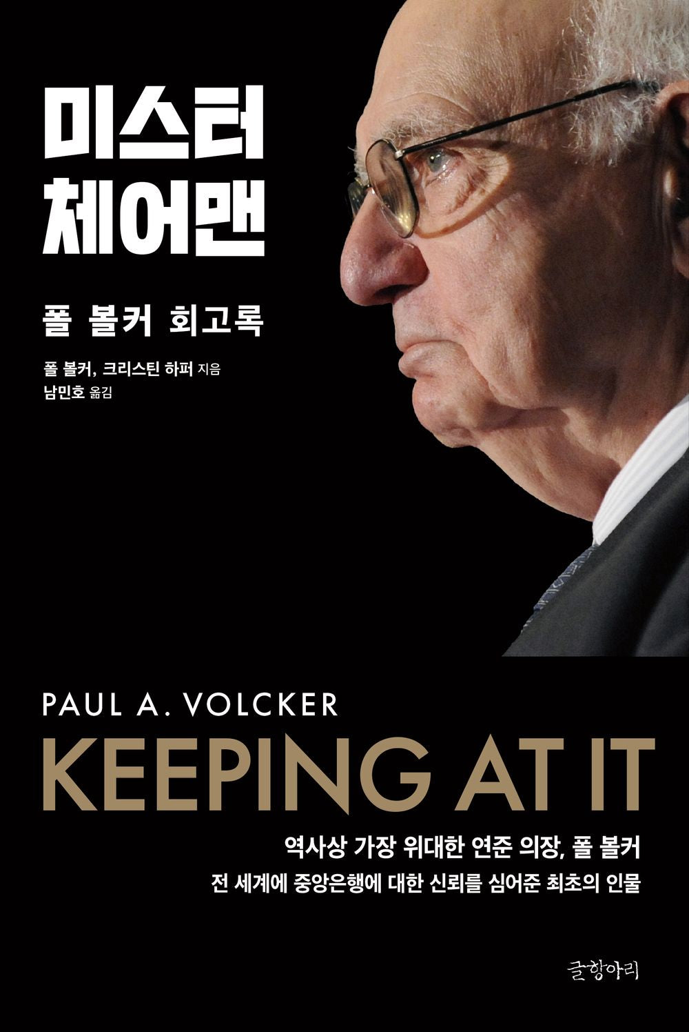 Mr. Chairman - 미스터 체어맨, Paul Volker (Korean Edition)