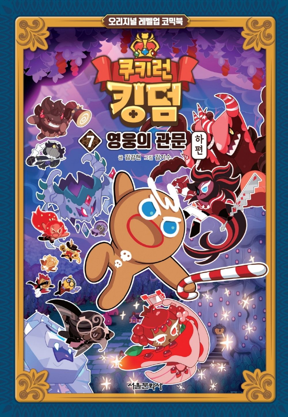 Cookie Run Kingdom Vol.07 [Original Level Up] Korean Edition book cover.