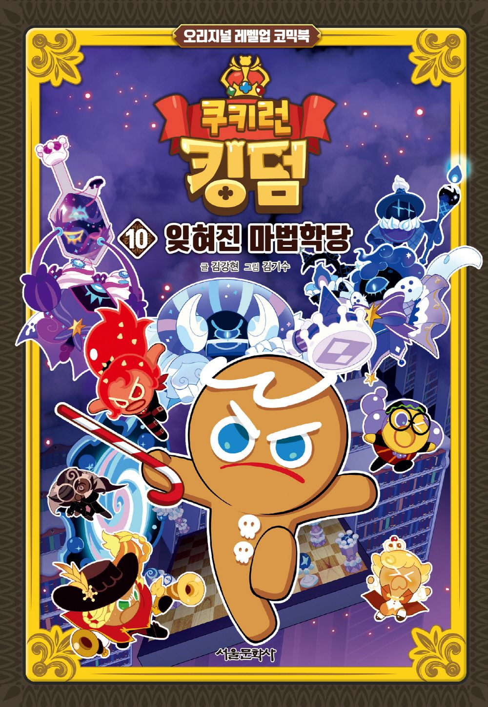 Cookie Run Kingdom Vol.10 [Original Level Up] Korean Edition book cover.