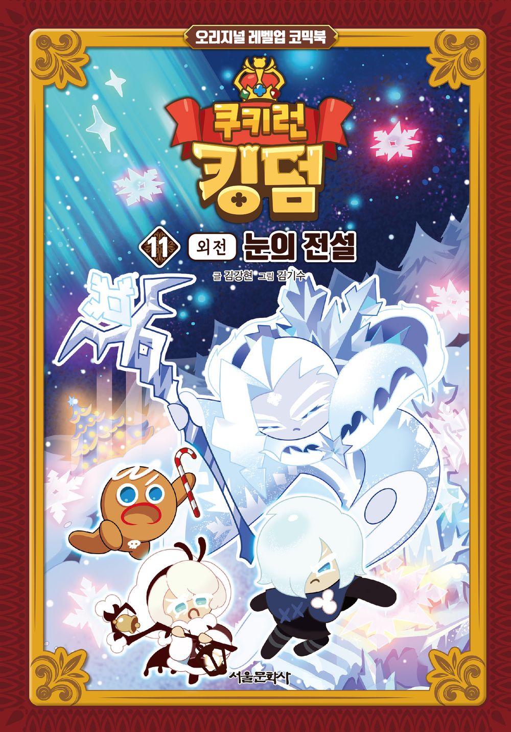 Cookie Run Kingdom Vol.11 [Original Level Up] Korean Edition book cover.