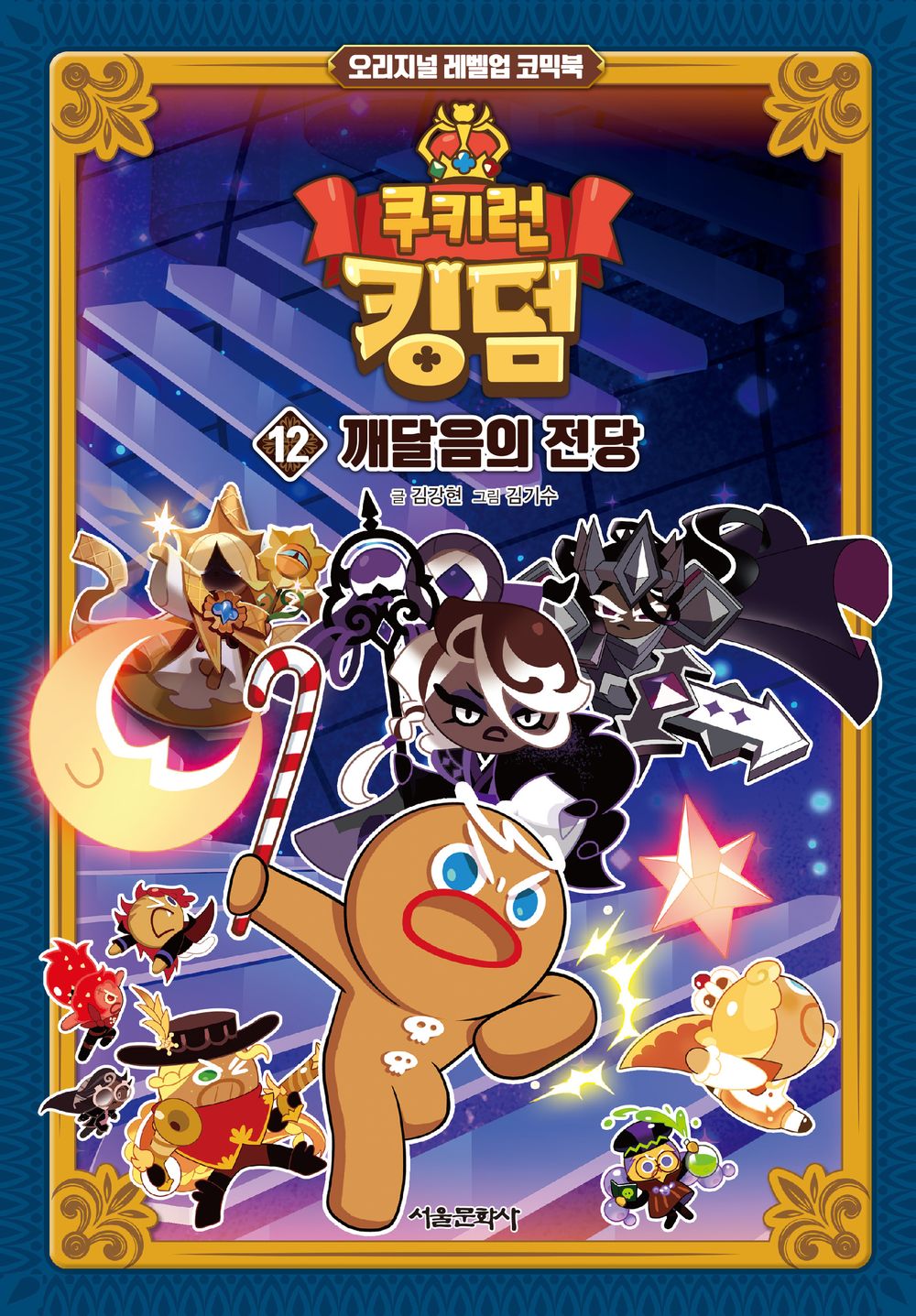 Cookie Run Kingdom Vol.12 [Original Level Up] Korean Edition book cover.