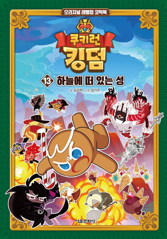 Cookie Run Kingdom Vol.13 [Original Level Up] Korean Edition book cover.
