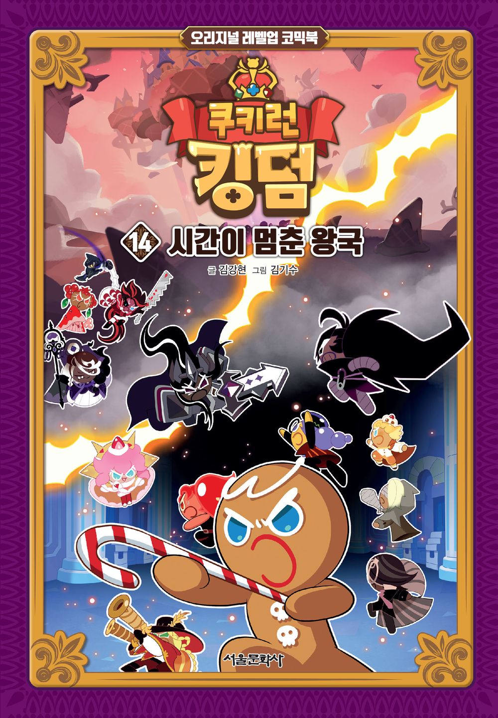 Cookie Run Kingdom Vol.14 [Original Level Up] Korean Edition book cover.