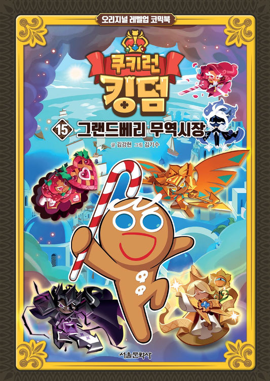 Cookie Run Kingdom Vol.15 [Original Level Up] Korean Edition book cover.