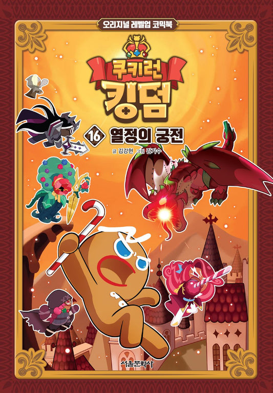 Cookie Run Kingdom Vol.16 [Original Level Up] Korean Edition book cover.