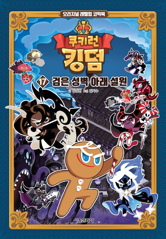 Cookie Run Kingdom Vol.17 [Original Level Up] Korean Edition book cover.