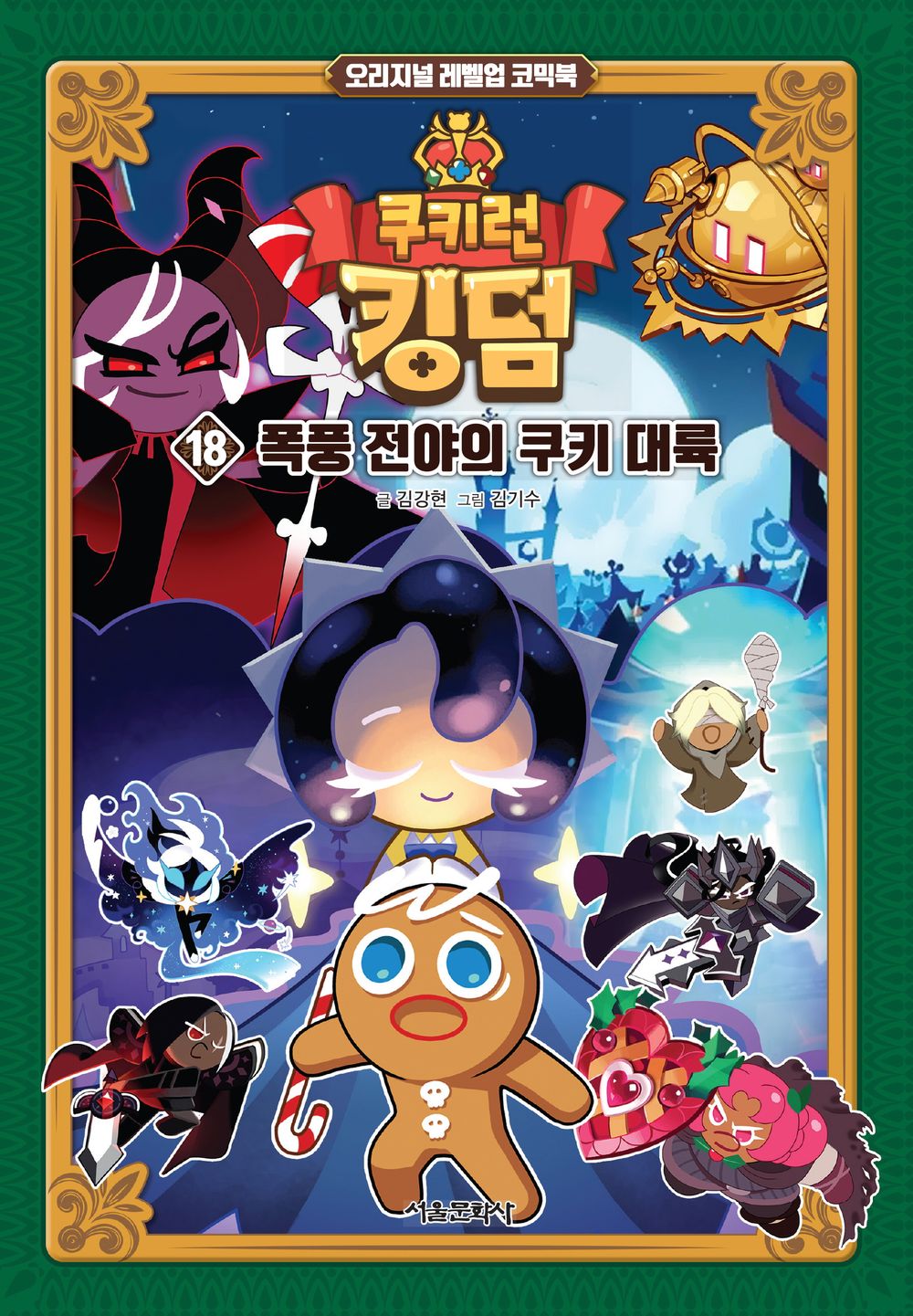 Cookie Run Kingdom Vol.18 [Original Level Up] Korean Edition book cover.