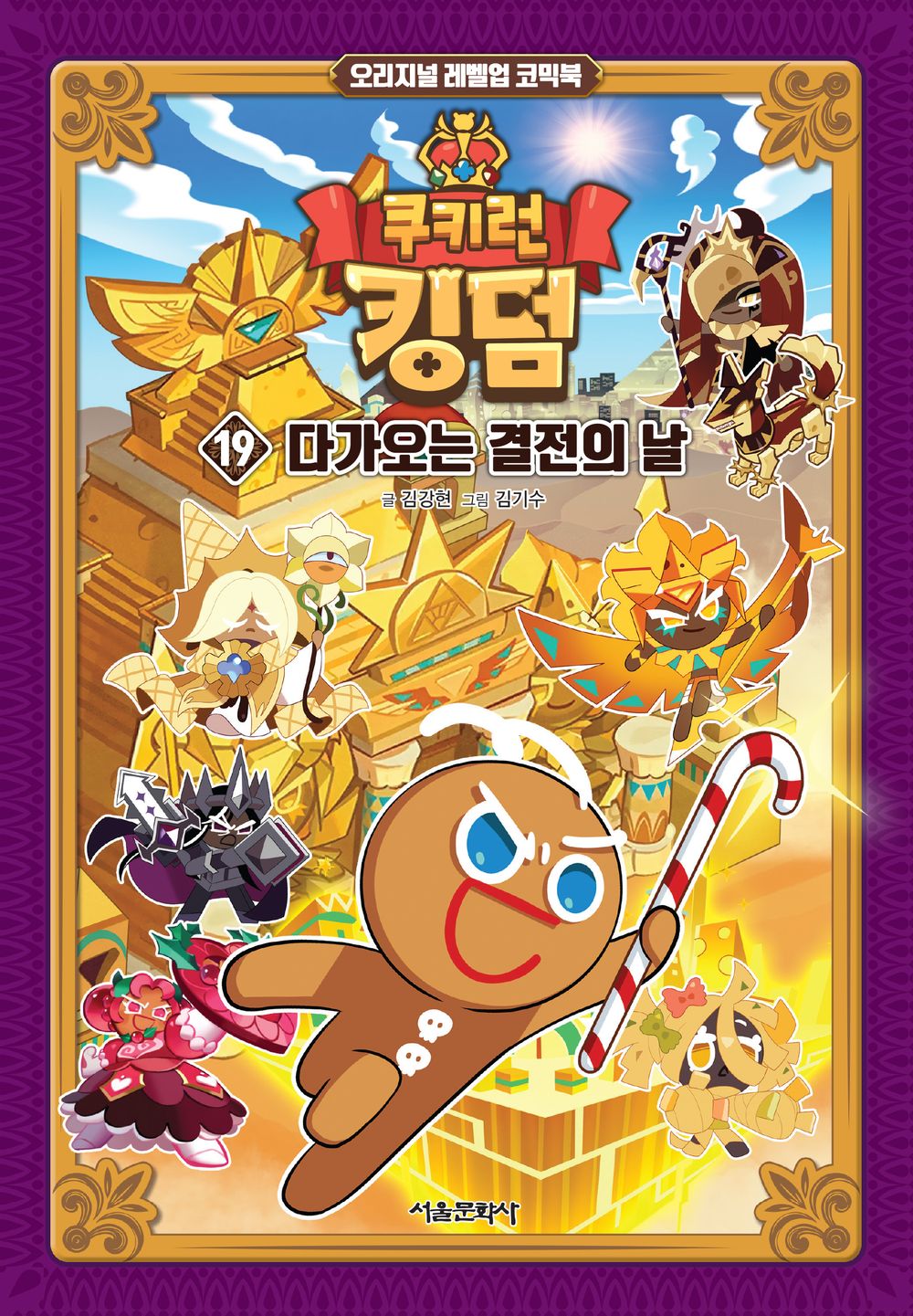 Cookie Run Kingdom Vol.19 [Original Level Up] Korean Edition book cover.