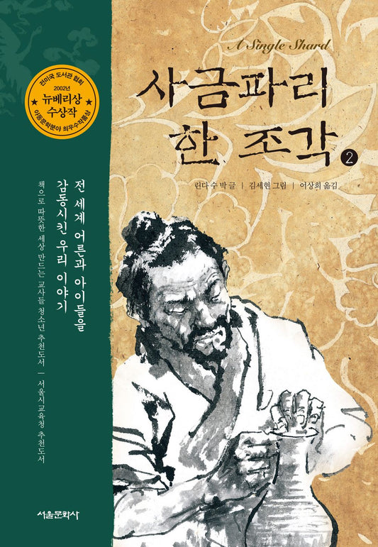 Korean Books, 초등5~6학년/A Single Shard 사금파리 한 조각 – 린다 수 박/초등학교 5학년 2학기 국어활동 나 수록/뉴베리상 수상작/Shipping from Korea (2)