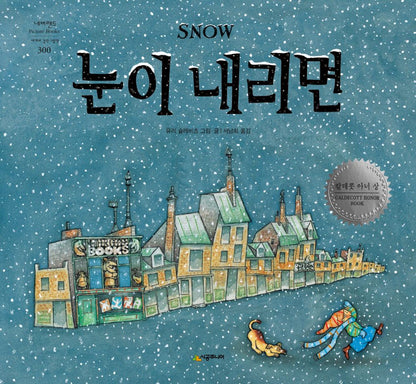Snow Book by Uri Shulevitz | Korean Edition Picture Books