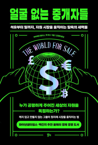 The World for Sale/Javier Blas (Korean)
