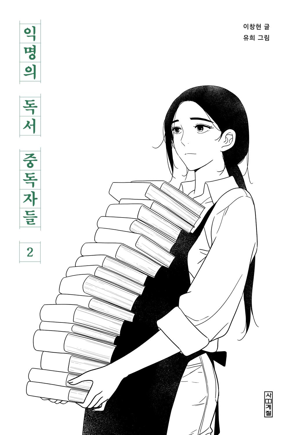Anonymous Book Addicts Vol.02 Korean Edition book cover.