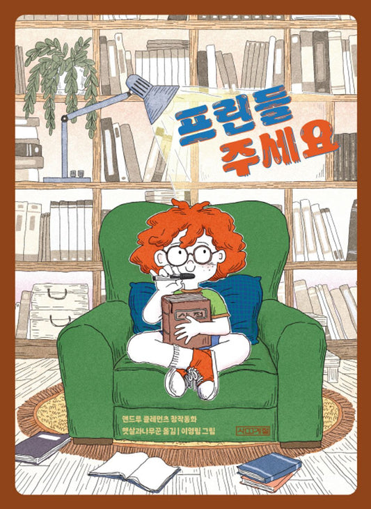 Frindle by Andrew Clements | Korean Children's Book