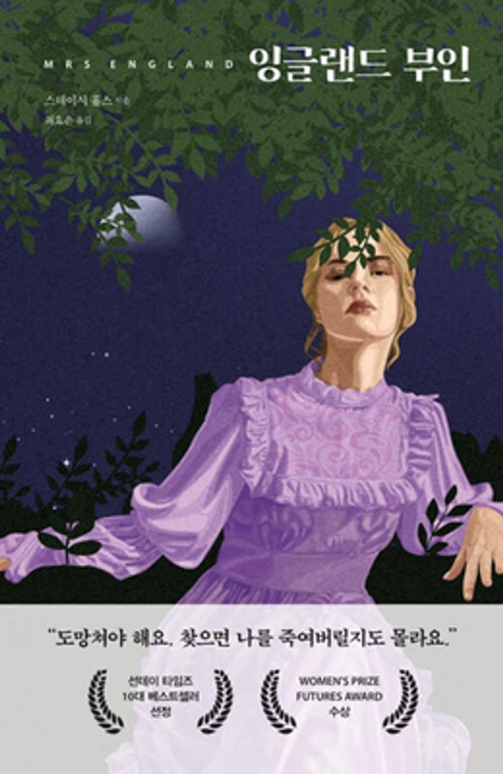 Mrs. England by Stacey Halls (Korean Book)