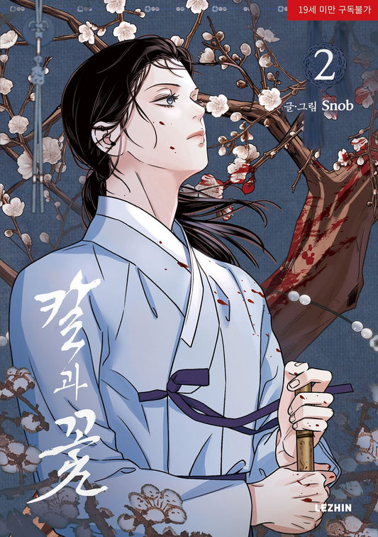 Steel Under Silk Vol 2 BL Manhwa Korean Edition Snob Lezhin cover.
