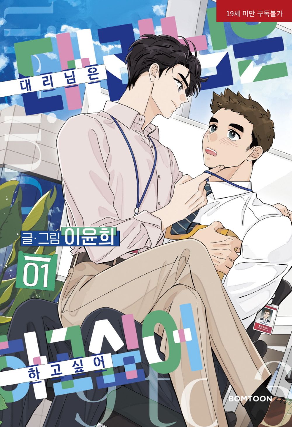 Flirting 9 to 6 Vol.01 Korean Edition book cover.