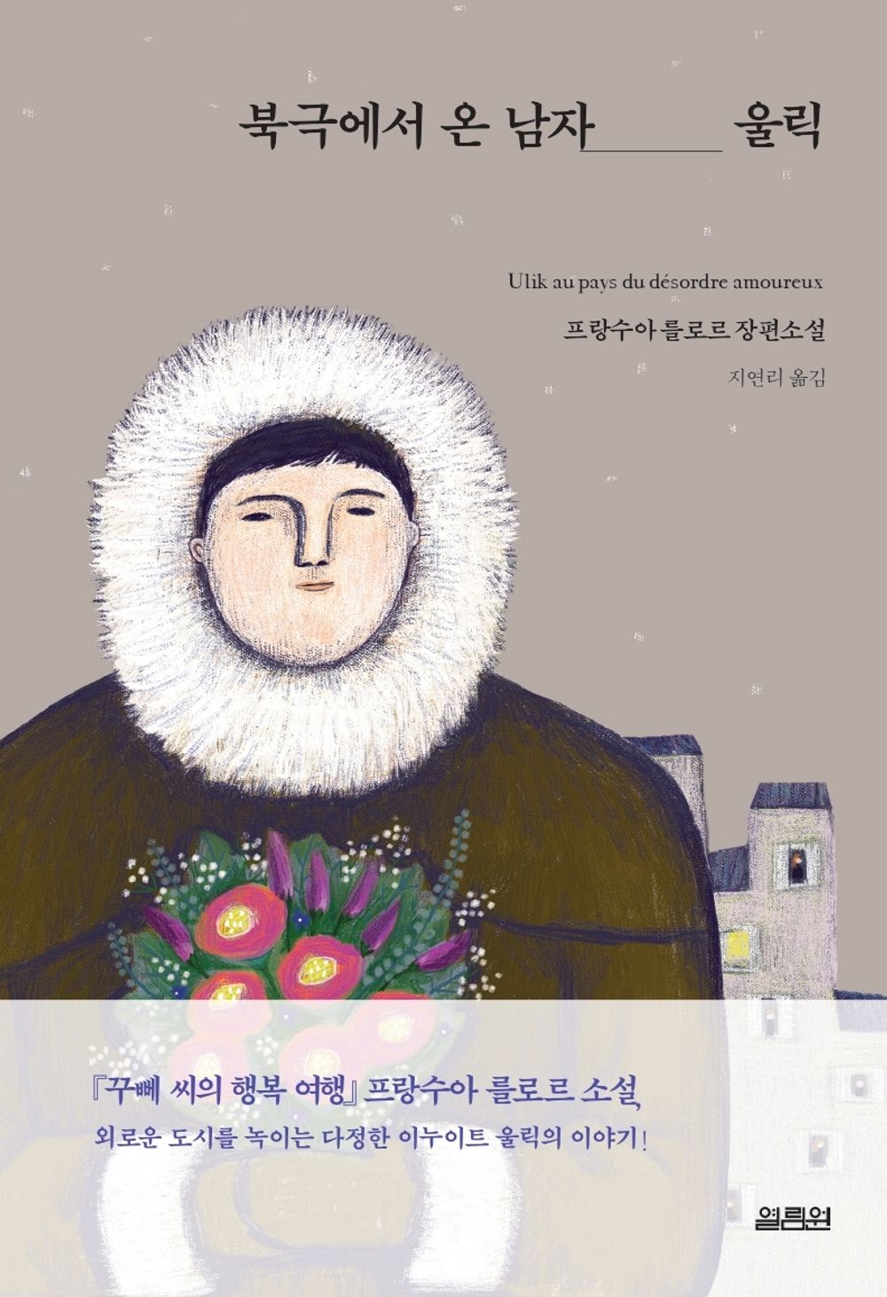 Korean Books, French Literature/Ulik au Pays du désordre Amoureux 북극에서 온 남자 울릭 - 프랑수아 를로르 장편소설 (2003)/Shipping from Korea