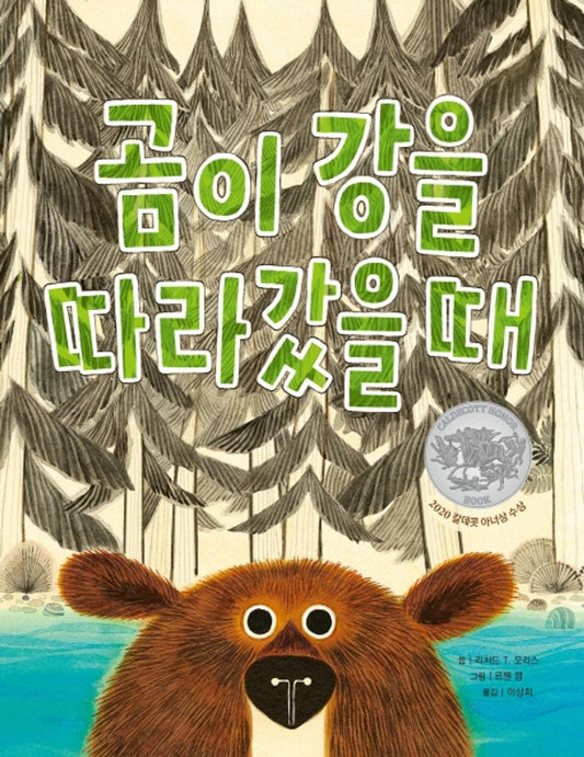 Bear Came Along by Richard T. Morris | Korean Edition Picture Books