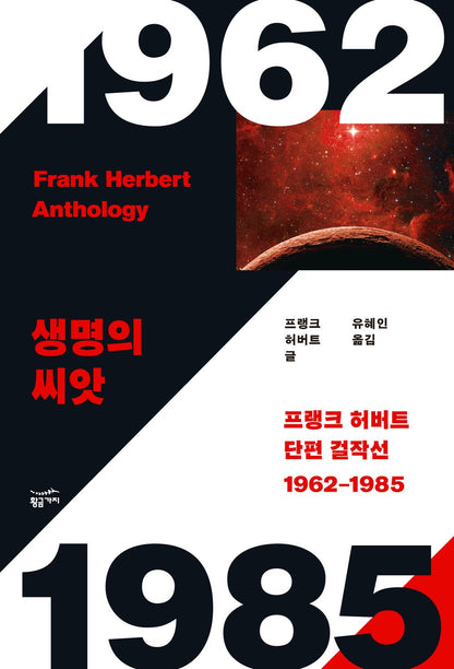 Frank Herbert Short Stories 1962-1985 (Korean)