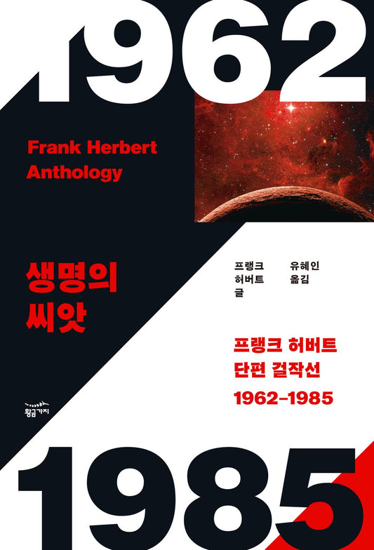 Frank Herbert Short Stories 1962-1985 (Korean)