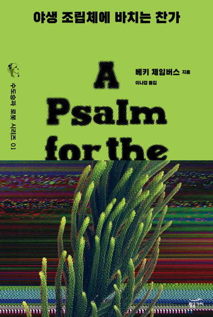 A Psalm for the Wild-Built Book by Becky Chambers Korean Edition