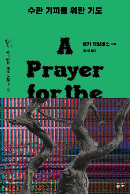 A Prayer for the Crown-Shy Book by Becky Chambers Korean Edition