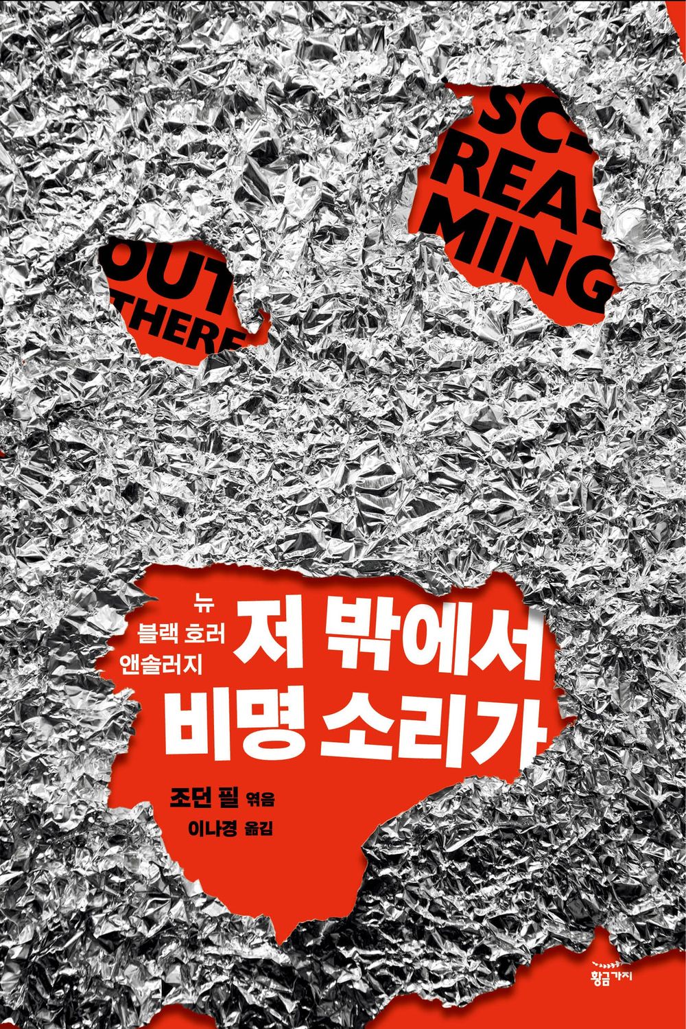 A scream from out there - 저 밖에서 비명 소리가, Jordan Peele (Korean Novel)