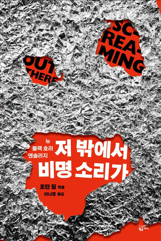 A scream from out there - 저 밖에서 비명 소리가, Jordan Peele (Korean Novel)