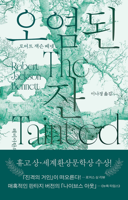 The Tainted Cup by Bennett, Robert Jackson | Korean Novel | 오염된 잔, 로버트 잭슨 베넷