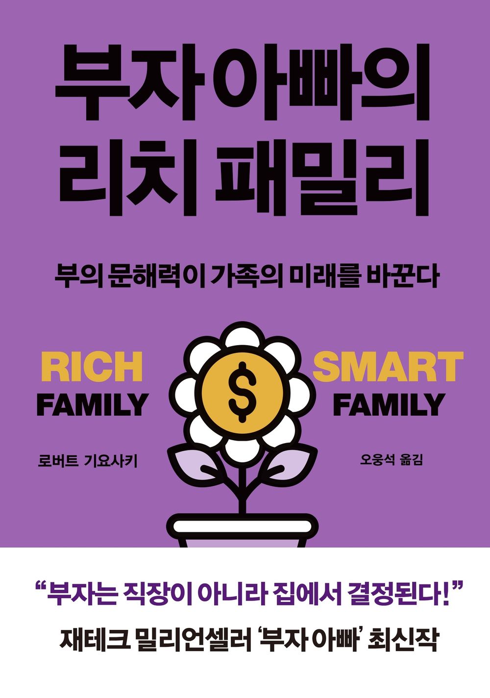Rich Dad's Rich Family by Robert Kiyosaki | Korean Edition | 부자 아빠의 리치 패밀리, 로버트 기요사키