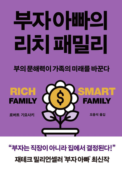 Rich Dad's Rich Family by Robert Kiyosaki | Korean Edition | 부자 아빠의 리치 패밀리, 로버트 기요사키