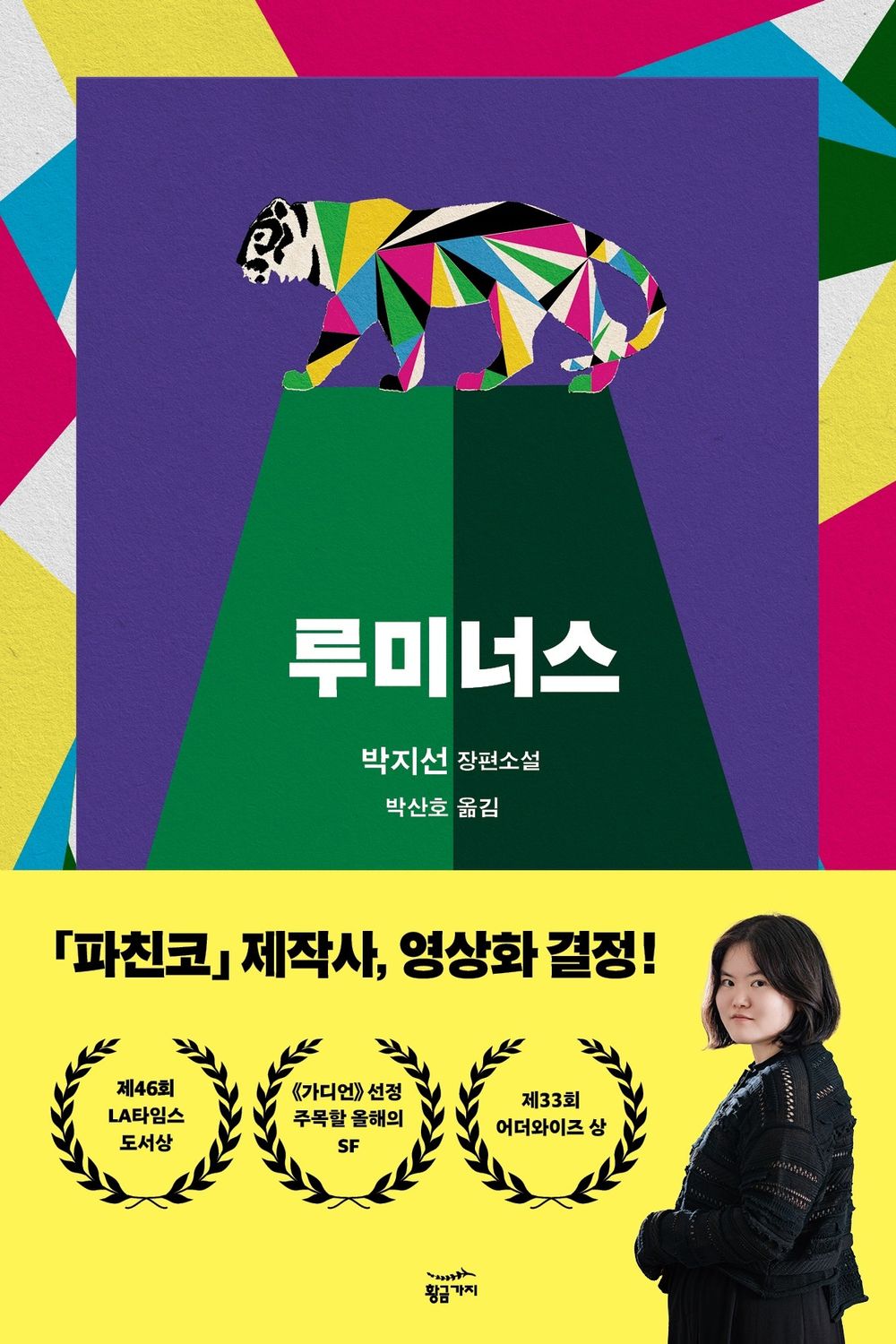 Luminous by Park Ji-sun | Korean Novel | 루미너스, 박지선