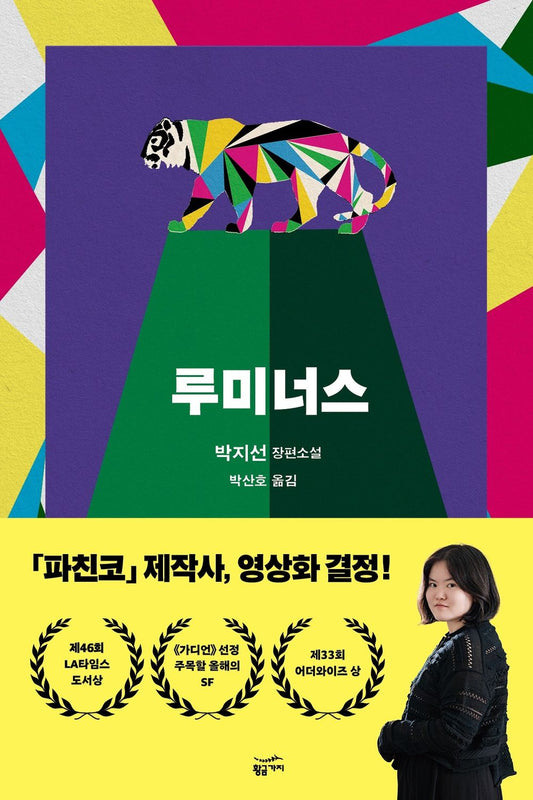 Luminous by Park Ji-sun | Korean Novel | 루미너스, 박지선