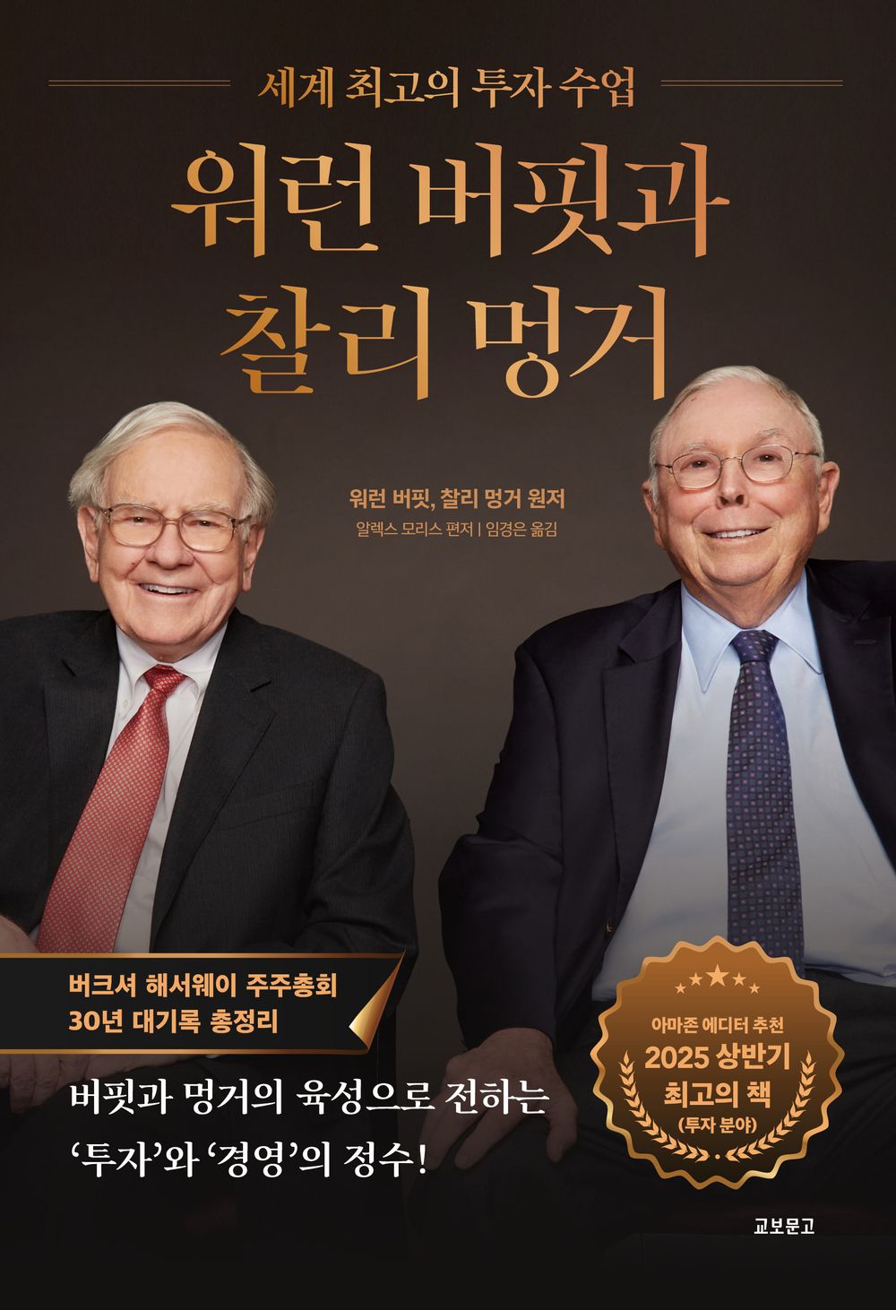 Buffett and Munger Unscripted by Alex W. Morris Korean Edition